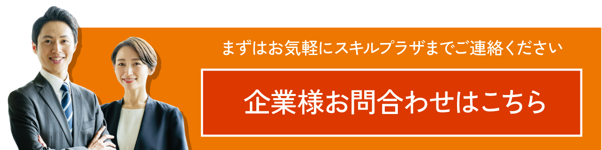 まずはお気軽にスキルプラザまでご連絡ください｜企業様お問合わせはこちら