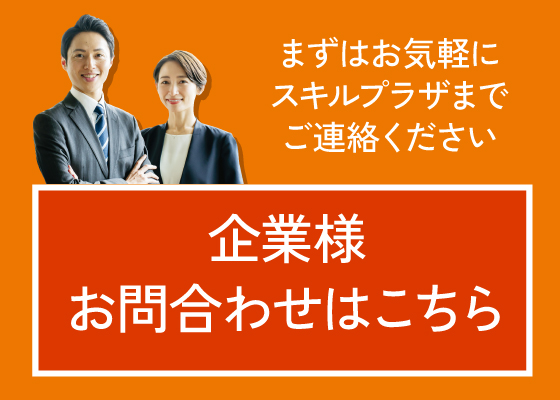 まずはお気軽にスキルプラザまでご連絡ください｜企業様お問合わせはこちら