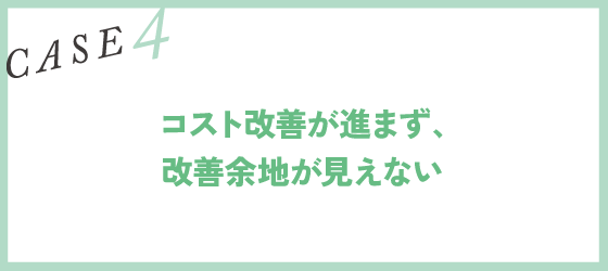 CASE4｜コスト改善が進まず、改善余地が見えない