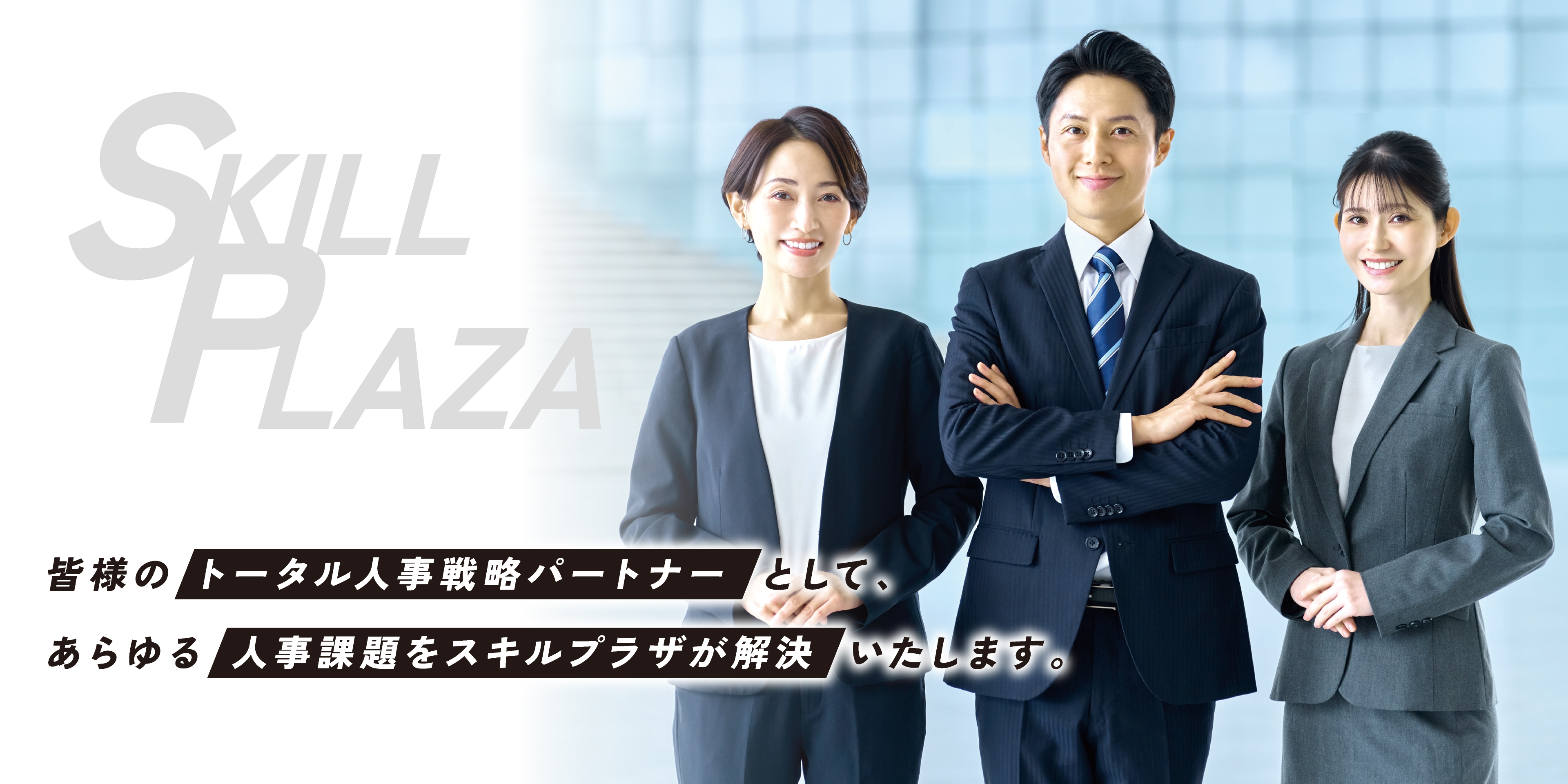 皆様のトータル人事戦略パートナーとして、あらゆる人事課題をスキルプラザが解決いたします。