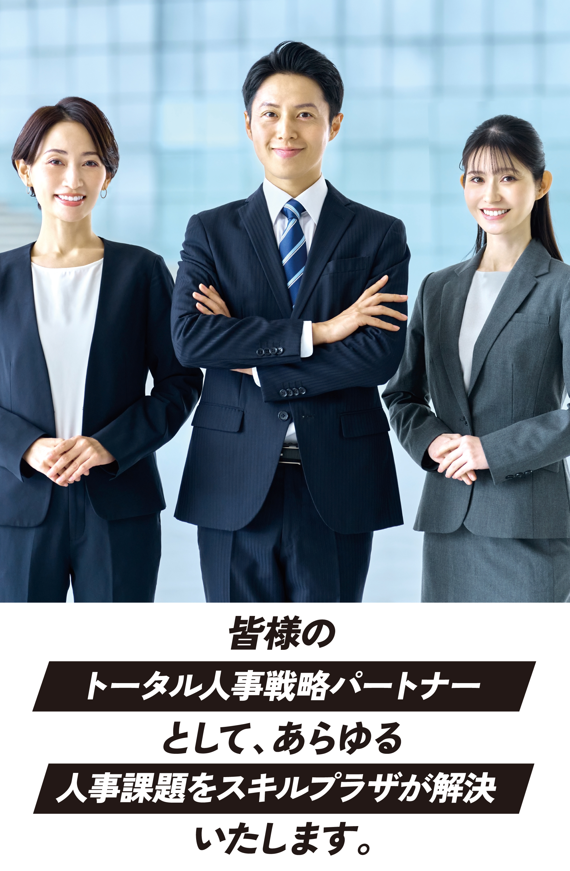 皆様のトータル人事戦略パートナーとして、あらゆる人事課題をスキルプラザが解決いたします。