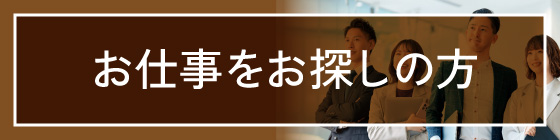 お仕事をお探しの方