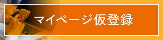 マイページ仮登録