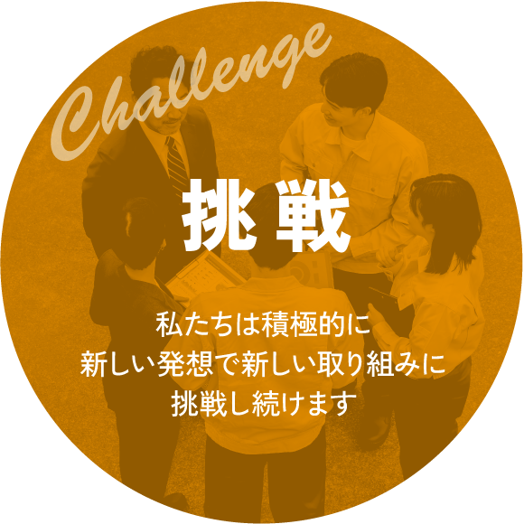 挑戦｜私たちは積極的に新しい発想で新しい取り組みに挑戦し続けます