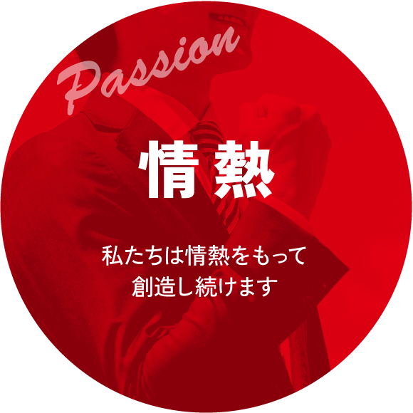 情熱｜私たちは情熱をもって創造し続けます