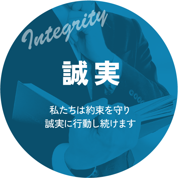 誠実｜私たちは約束を守り誠実に行動し続けます