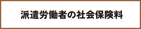 派遣労働者の社会保険料