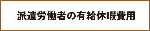 派遣労働者の有給休暇費用