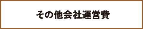 その他会社運営費