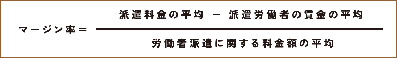 マージン率＝(派遣料金の平均 － 派遣労働者の賃金の平均)/労働者派遣に関する料金額の平均