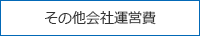 その他経費