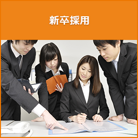 新卒採用
