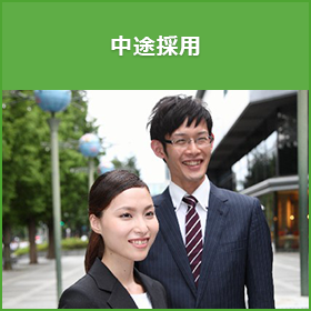 中途採用