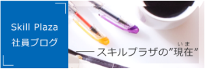 社員ブログ