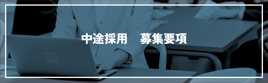 中途採用　募集要項