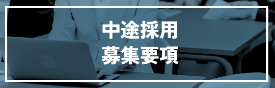 中途採用　募集要項