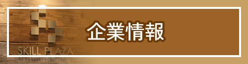 企業情報