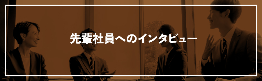 先輩社員へのインタビュー