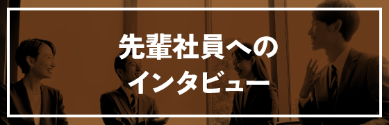 先輩社員へのインタビュー
