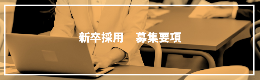 新卒採用　募集要項