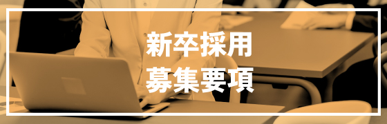 新卒採用　募集要項