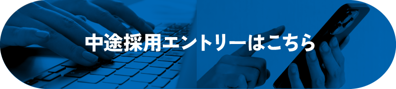 中途採用エントリーはこちら