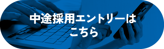中途採用エントリーはこちら