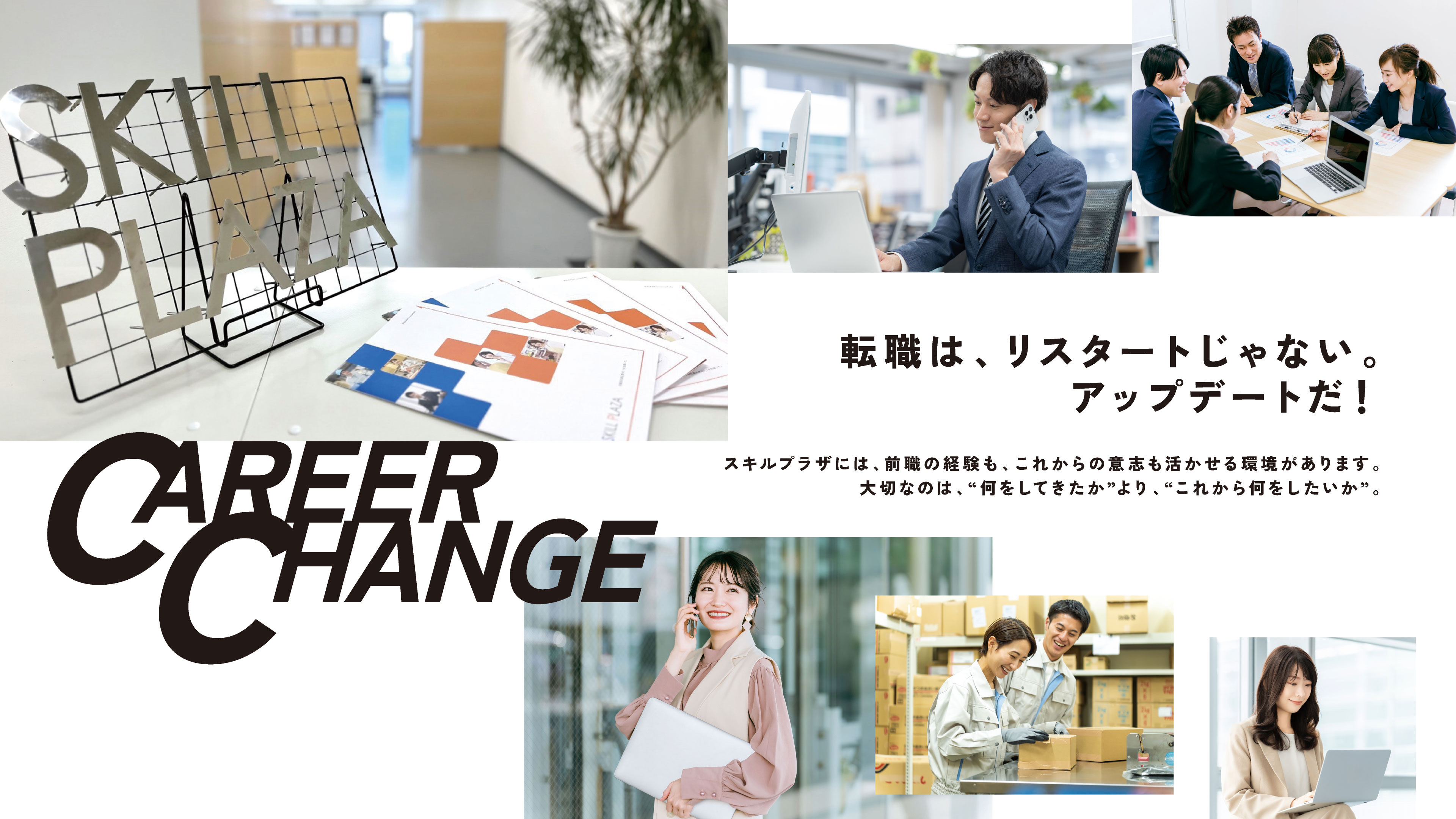 CAREER CHANGE 転職は、リスタートじゃない。アップデートだ！