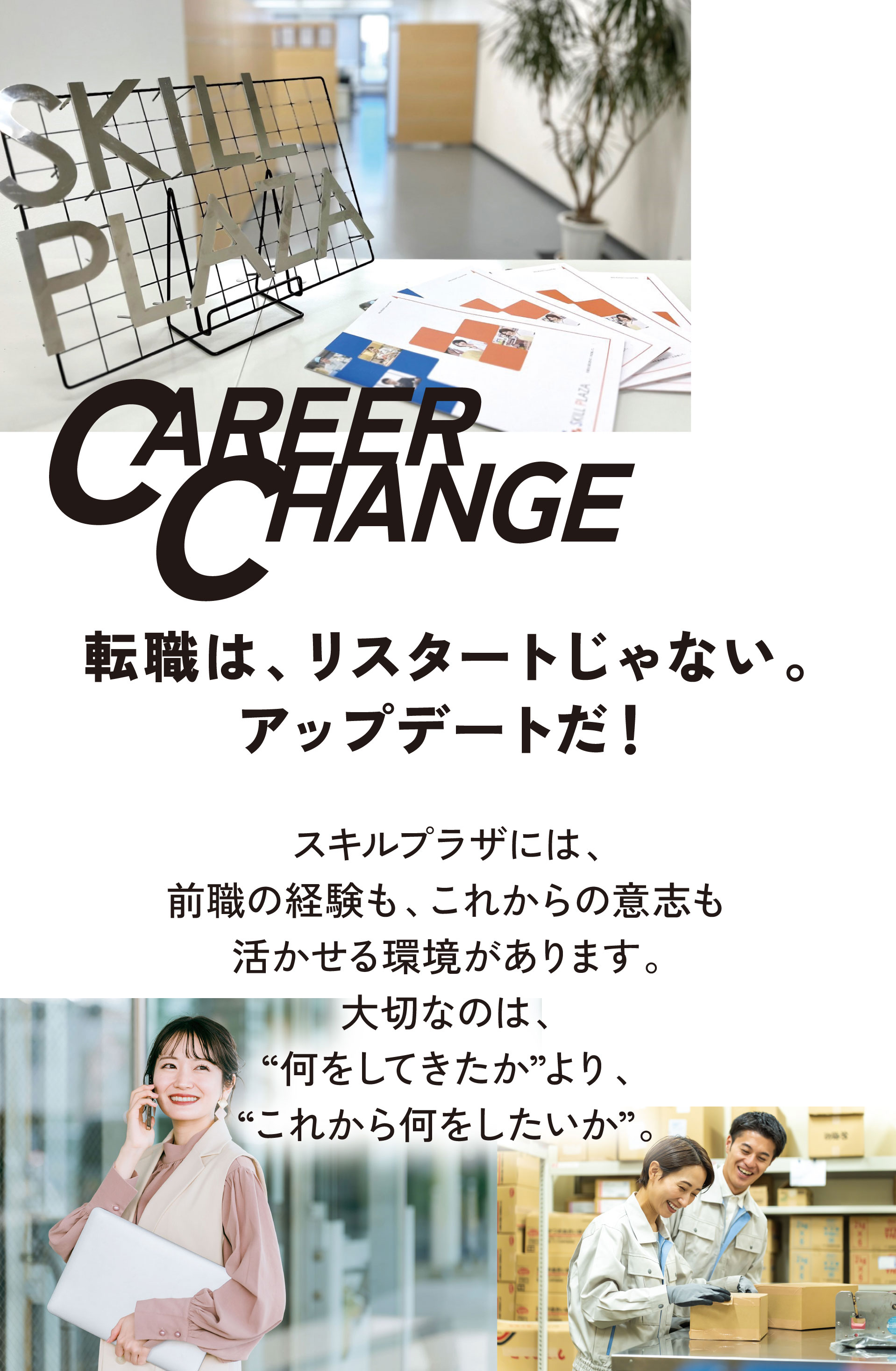 CAREER CHANGE 転職は、リスタートじゃない。アップデートだ！
