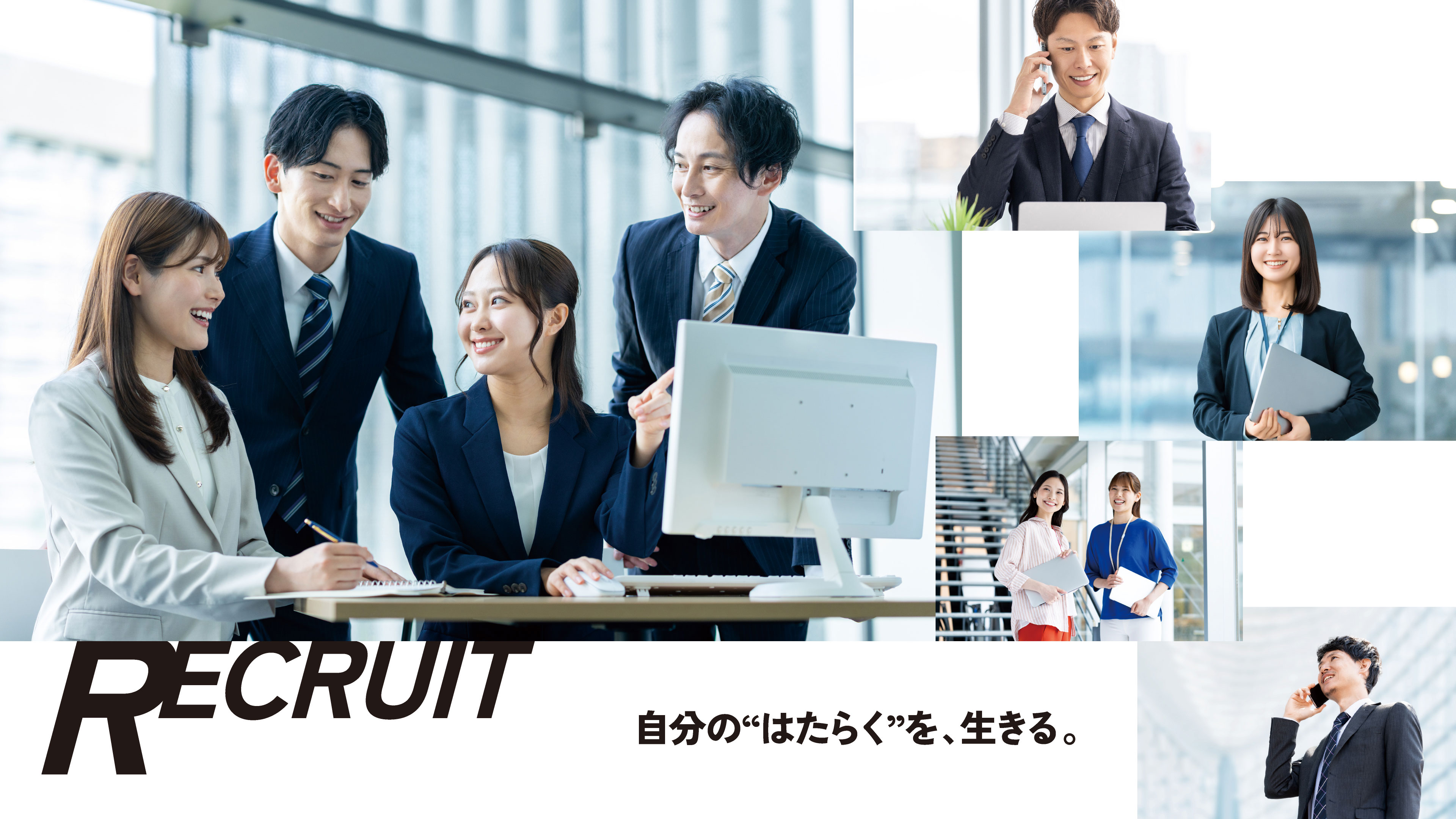 RECRUIT 自分の“はたらく”を、生きる。