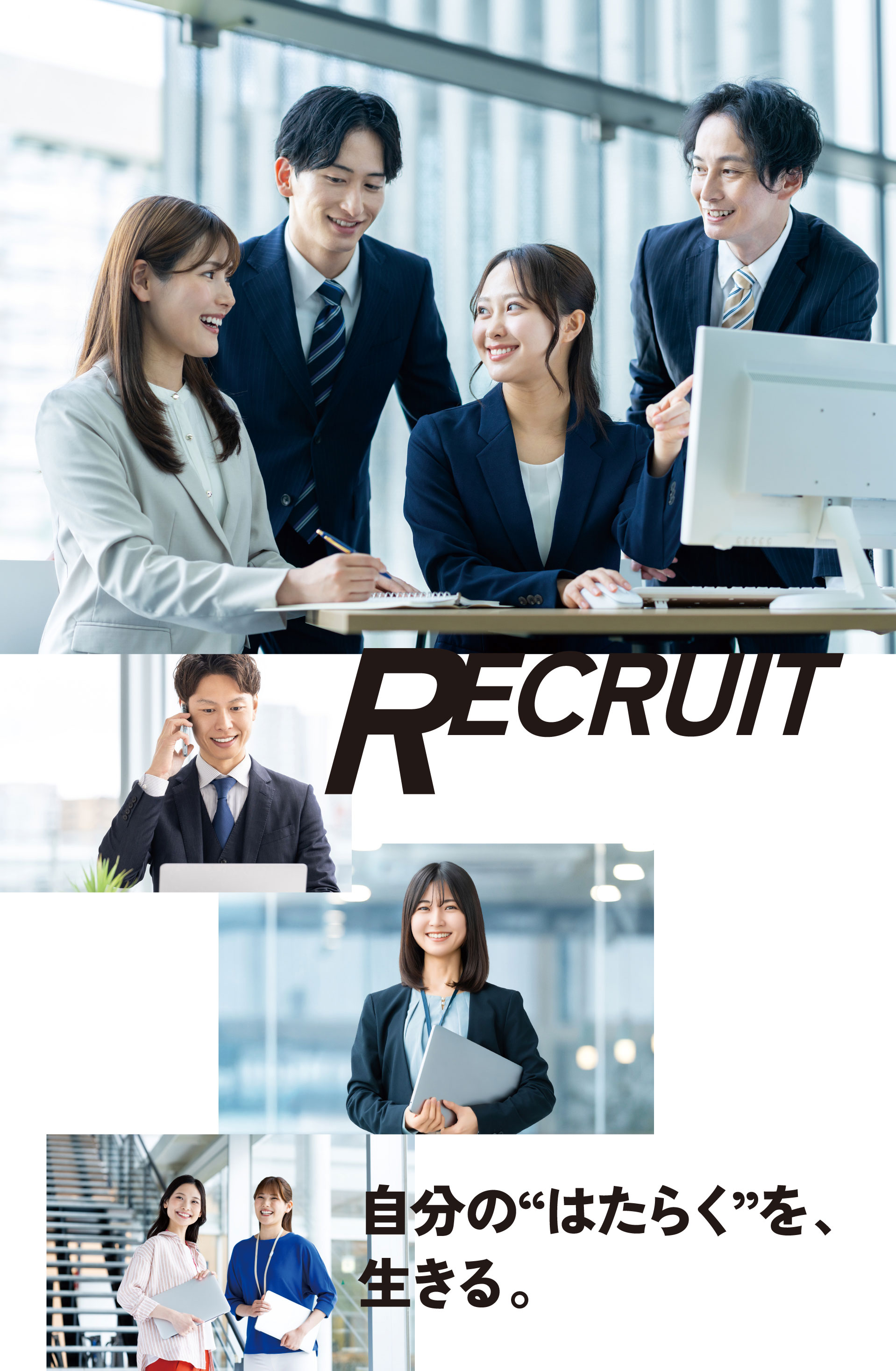 RECRUIT 自分の“はたらく”を、生きる。